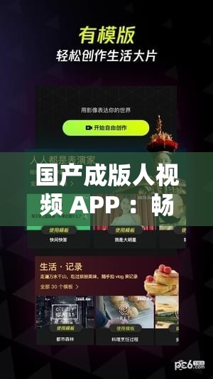 國產(chǎn)成版人視頻 APP ：暢享獨特精彩內(nèi)容