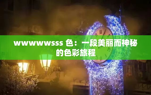 wwwwwsss 色：一段美麗而神秘的色彩旅程