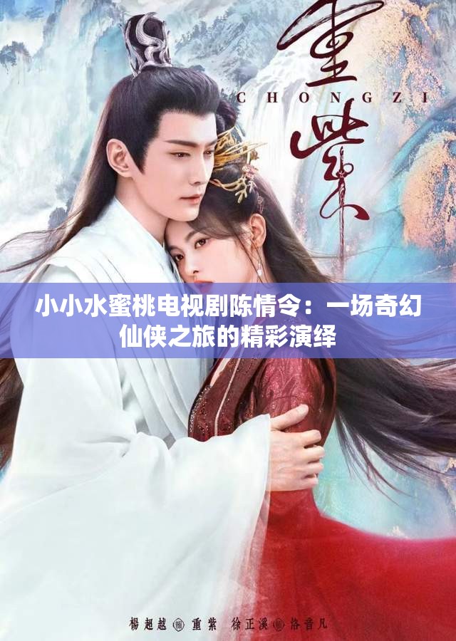 小小水蜜桃電視劇陳情令：一場奇幻仙俠之旅的精彩演繹