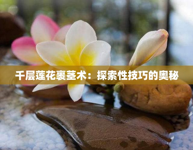 千層蓮花裹莖術(shù)：探索性技巧的奧秘