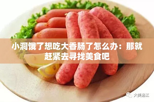 小洞餓了想吃大香腸了怎么辦：那就趕緊去尋找美食吧