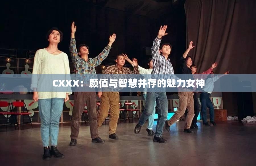 CXXX：顏值與智慧并存的魅力女神