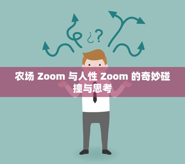 農(nóng)場 Zoom 與人性 Zoom 的奇妙碰撞與思考