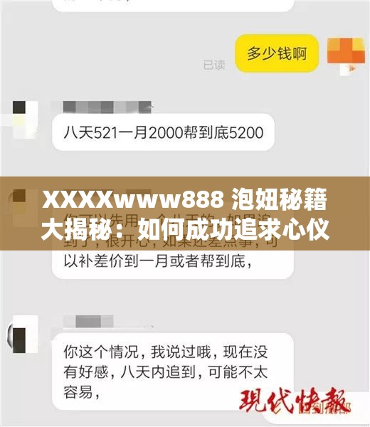 XXXXwww888 泡妞秘籍大揭秘：如何成功追求心儀對(duì)象