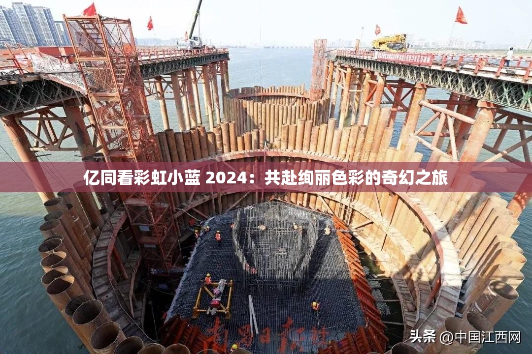 億同看彩虹小藍(lán) 2024：共赴絢麗色彩的奇幻之旅