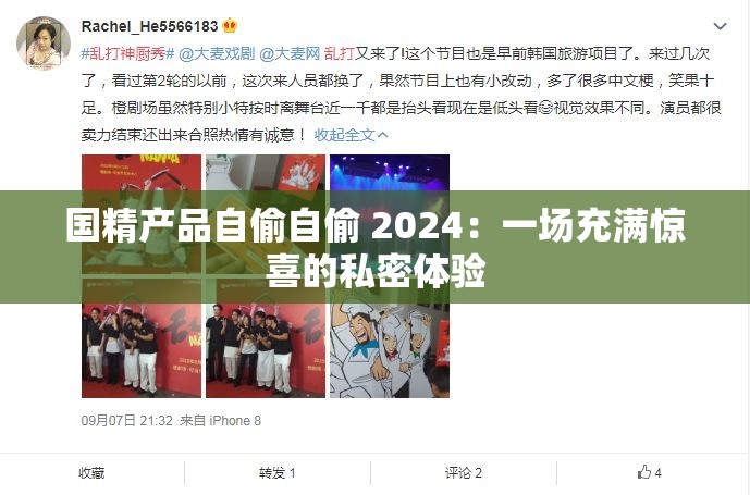 國精產(chǎn)品自偷自偷 2024：一場充滿驚喜的私密體驗