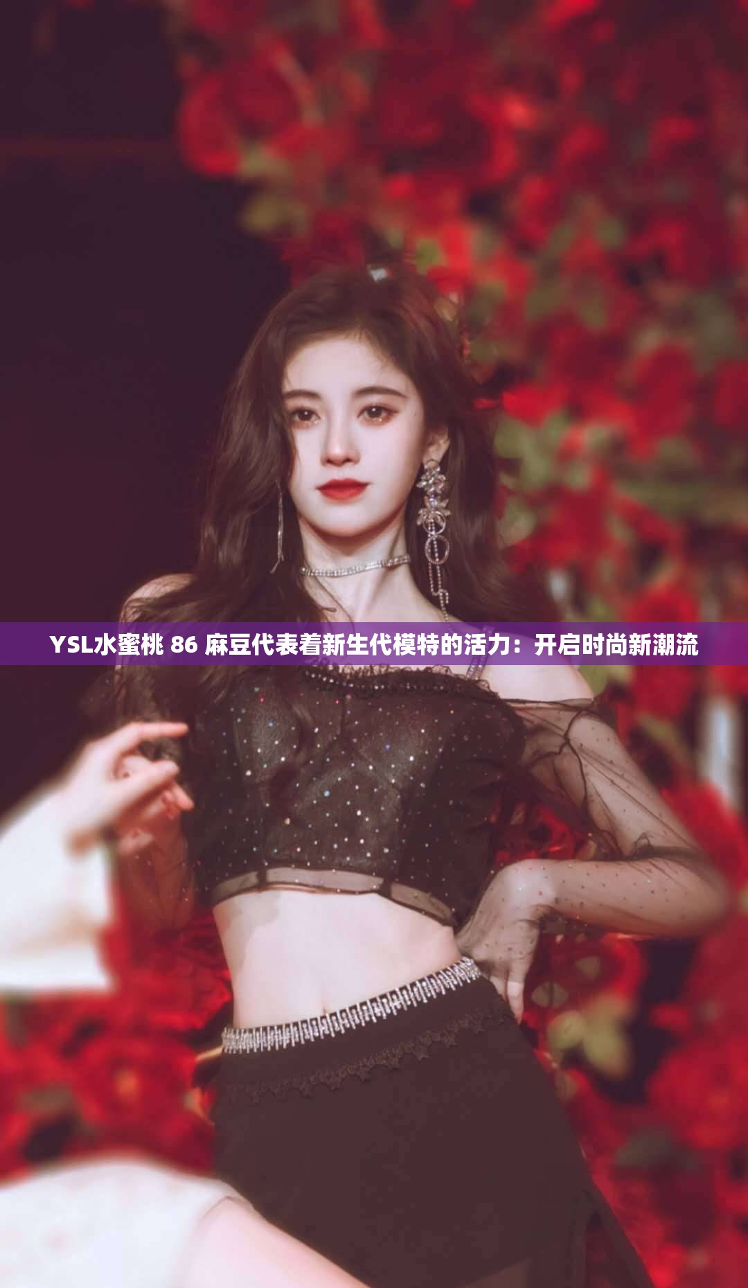 YSL水蜜桃 86 麻豆代表著新生代模特的活力：開啟時(shí)尚新潮流