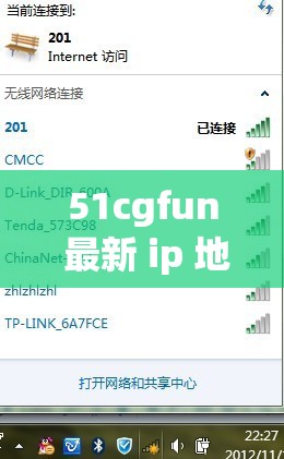 51cgfun 最新 ip 地址是多少-探尋其背后的秘密與意義