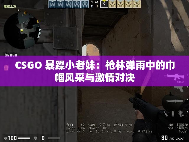 CSGO 暴躁小老妹：槍林彈雨中的巾幗風采與激情對決