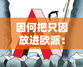 因何把只因放進歐派：解析其背后的含義和影響