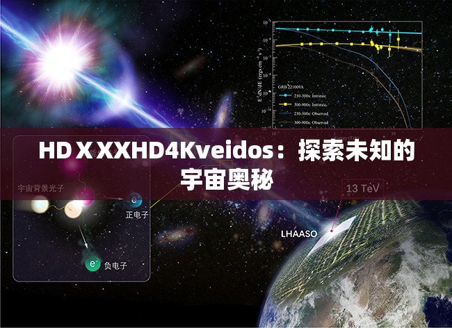 HDⅩXXHD4Kveidos：探索未知的宇宙奧秘