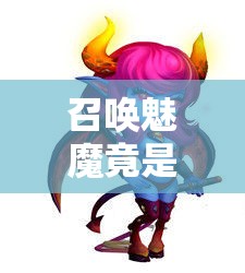 召喚魅魔竟是媽媽來了？!？這是什么奇葩展開