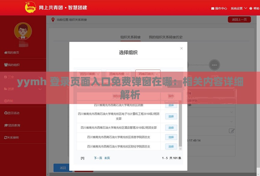 yymh 登錄頁面入口免費(fèi)彈窗在哪：相關(guān)內(nèi)容詳細(xì)解析