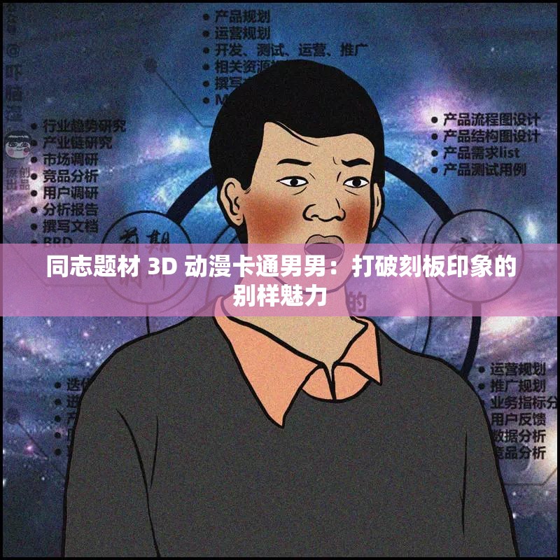 同志題材 3D 動(dòng)漫卡通男男：打破刻板印象的別樣魅力