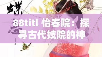 88titl 怡春院：探尋古代妓院的神秘面紗