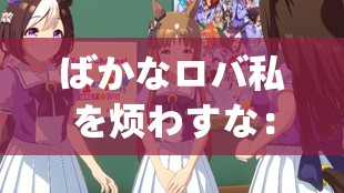 ばかなロバ私を煩わすな：別來(lái)煩我這愚蠢的驢子啦