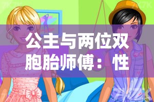 公主與兩位雙胞胎師傅：性格迥異的奇妙師徒組合