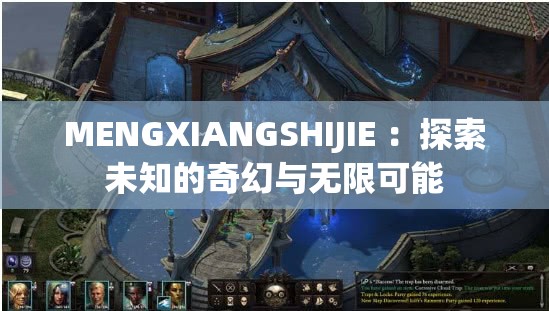 MENGXIANGSHIJIE ：探索未知的奇幻與無限可能