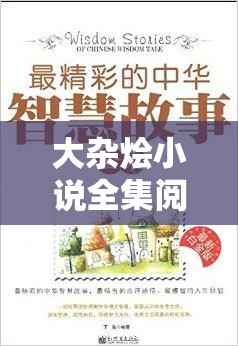 大雜燴小說全集閱讀 500：暢享海量精彩小說合集