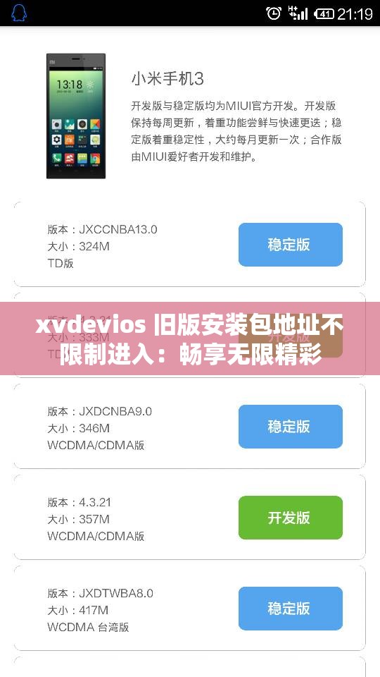 xvdevios 舊版安裝包地址不限制進(jìn)入：暢享無限精彩