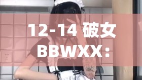 12-14 破女 BBWXX：大碼女孩的成長與挑戰(zhàn)