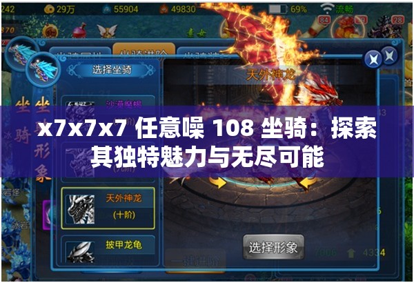 x7x7x7 任意噪 108 坐騎：探索其獨特魅力與無盡可能