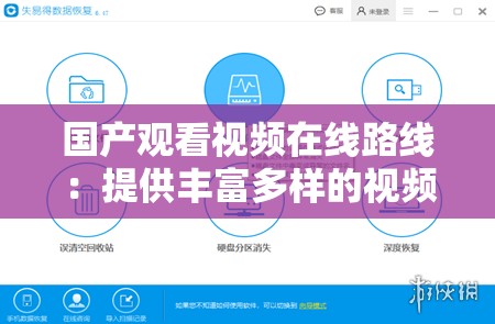 國產(chǎn)觀看視頻在線路線：提供豐富多樣的視頻觀看選擇