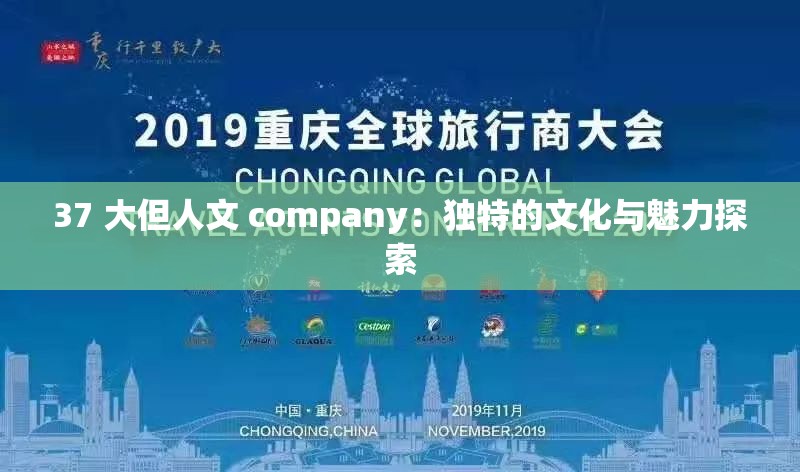 37 大但人文 company：獨特的文化與魅力探索