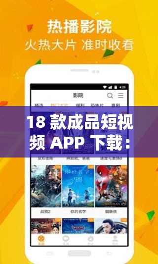 18 款成品短視頻 APP 下載：提供豐富多樣的視頻選擇