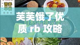 芙芙餓了優(yōu)質(zhì) rb 攻略系統(tǒng)：美食之旅的完美指南