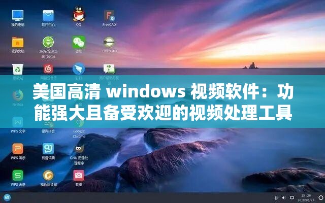 美國(guó)高清 windows 視頻軟件：功能強(qiáng)大且備受歡迎的視頻處理工具