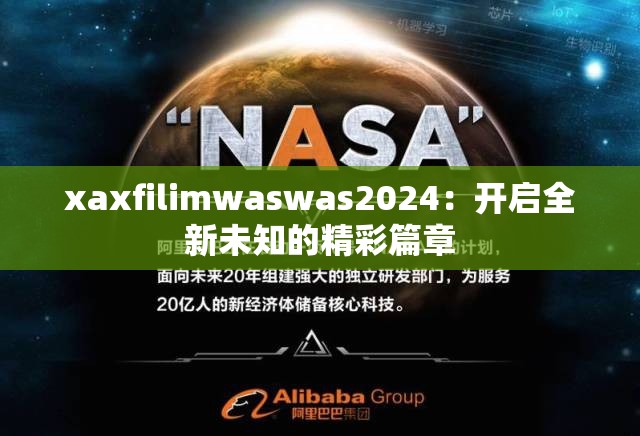 xaxfilimwaswas2024：開啟全新未知的精彩篇章