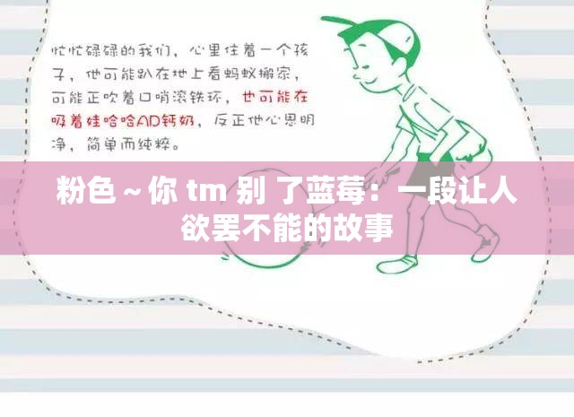 粉色～你 tm 別 了藍(lán)莓：一段讓人欲罷不能的故事