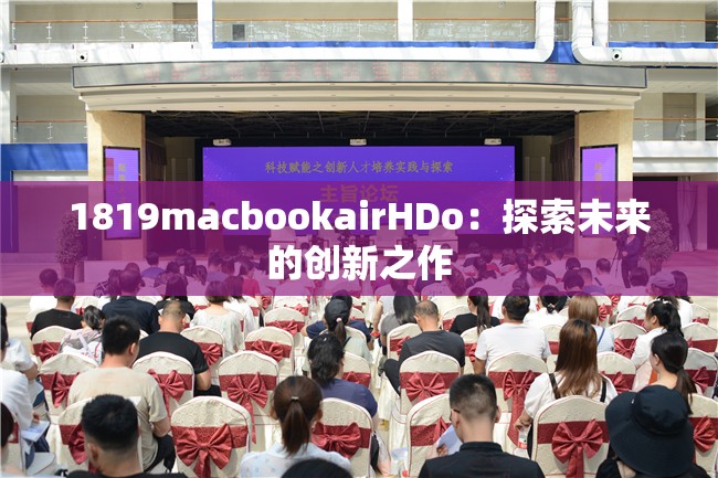 1819macbookairHDo：探索未來的創(chuàng)新之作