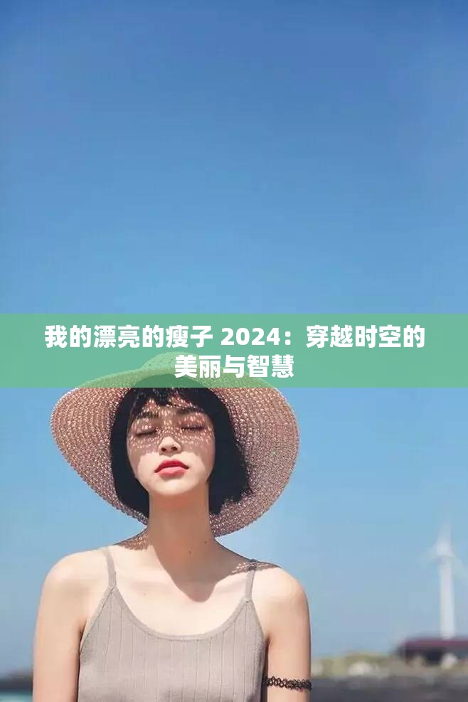 我的漂亮的瘦子 2024：穿越時(shí)空的美麗與智慧