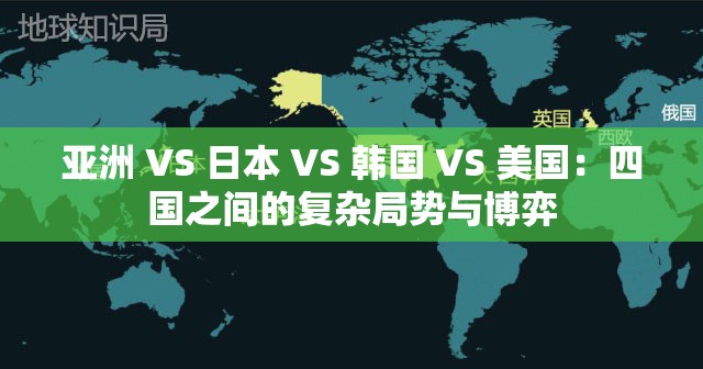 亞洲 VS 日本 VS 韓國 VS 美國：四國之間的復(fù)雜局勢與博弈