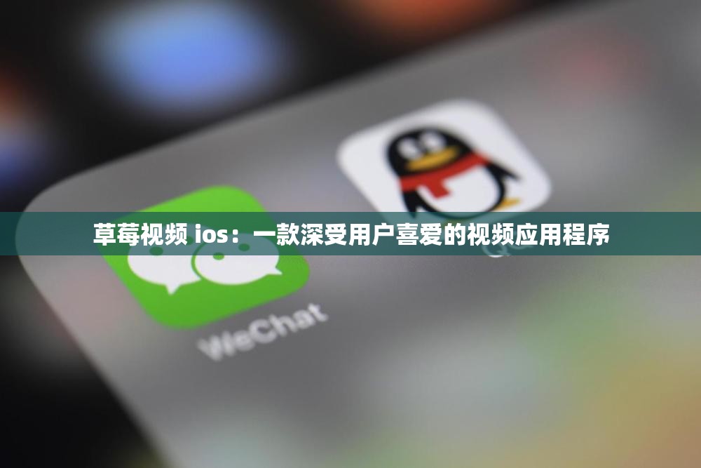 草莓視頻 ios：一款深受用戶喜愛的視頻應用程序