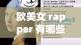 歐美女 rapper 有哪些-盤點那些知名的歐美女說唱歌手