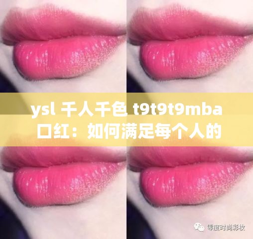 ysl 千人千色 t9t9t9mba 口紅：如何滿足每個人的獨特唇色需求