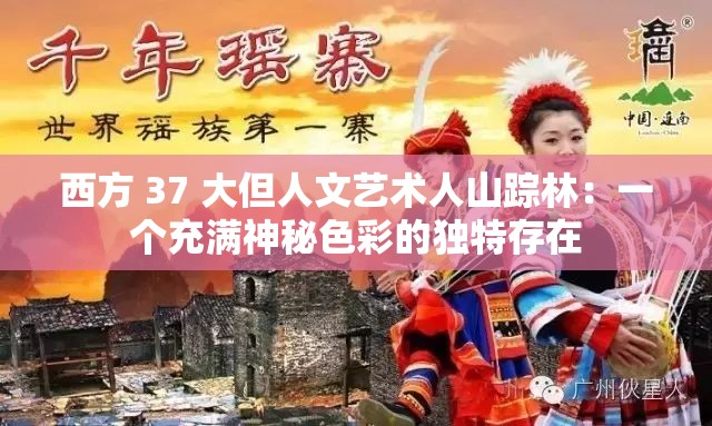 西方 37 大但人文藝術(shù)人山蹤林：一個充滿神秘色彩的獨特存在