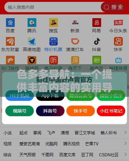 色多多導(dǎo)航：一個提供豐富內(nèi)容的實用導(dǎo)航工具