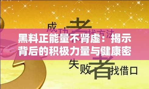 黑料正能量不腎虛：揭示背后的積極力量與健康密碼