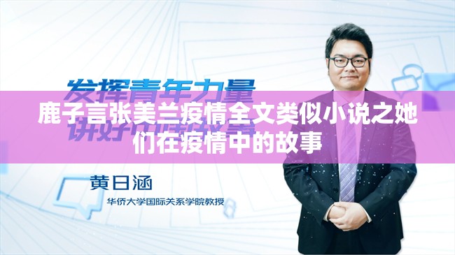 鹿子言張美蘭疫情全文類似小說之她們在疫情中的故事