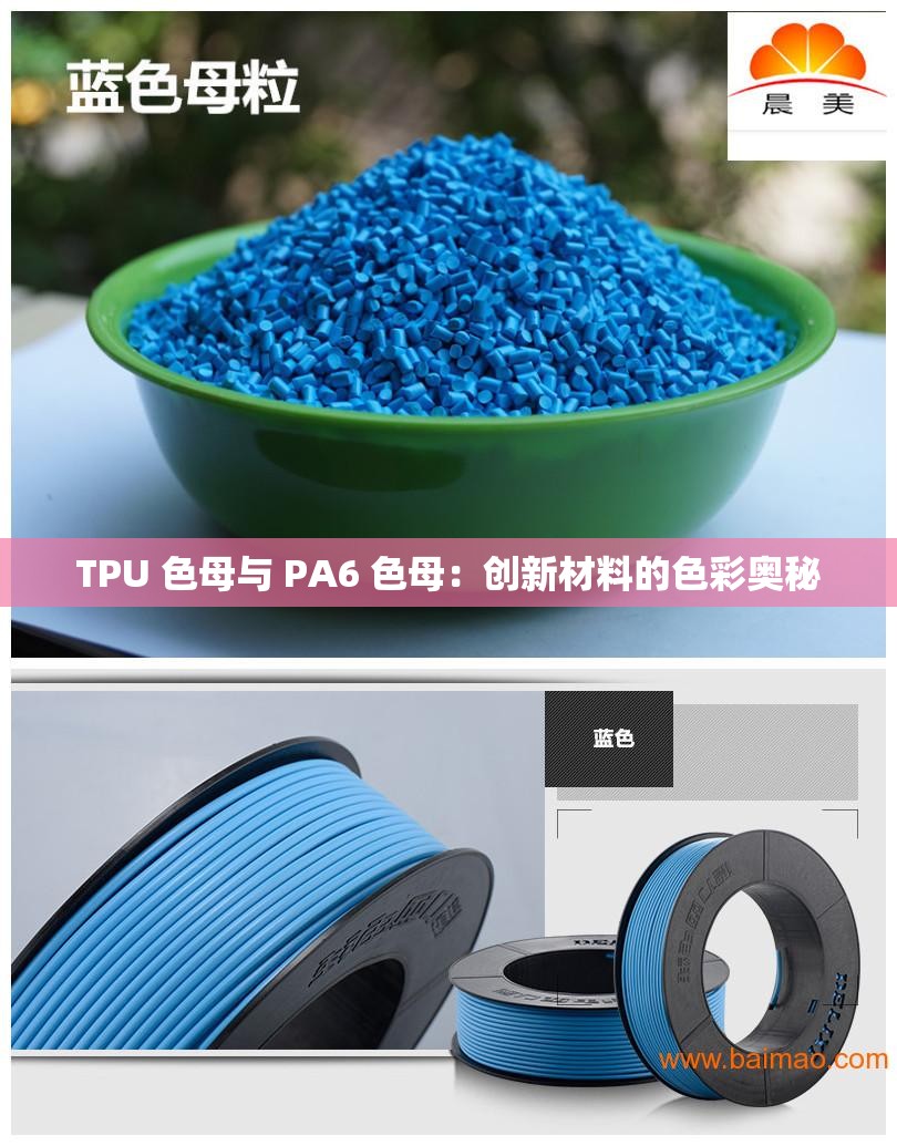 TPU 色母與 PA6 色母：創(chuàng)新材料的色彩奧秘