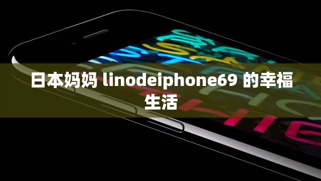 日本媽媽 linodeiphone69 的幸福生活