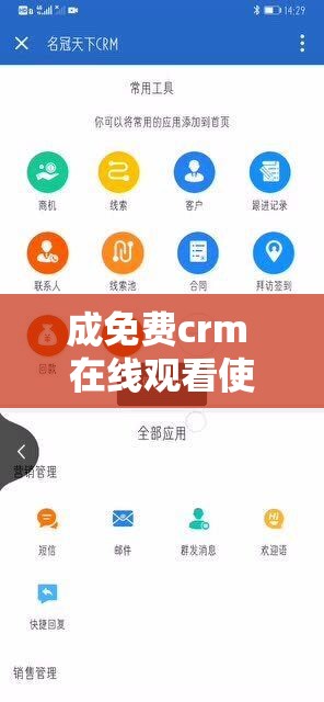 成免費crm 在線觀看使用方法詳細教程及注意事項