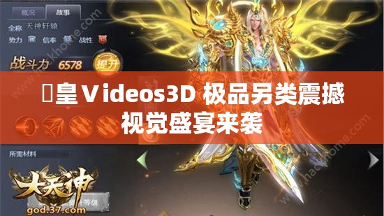 嘼皇Ⅴideos3D 極品另類震撼視覺盛宴來襲