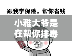 小雅大爺是在幫你排毒：這絕對是對你有益的事情啊