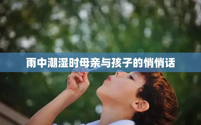 雨中潮濕時母親與孩子的悄悄話