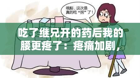 吃了繼兄開的藥后我的腰更疼了：疼痛加劇，他到底在藥里加了什么？